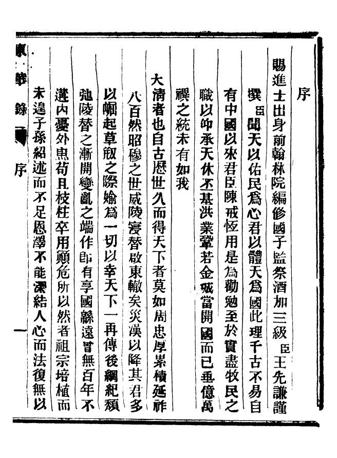 92338-正續東華錄天命_王先謙編擷華書局 .pdf_第3页