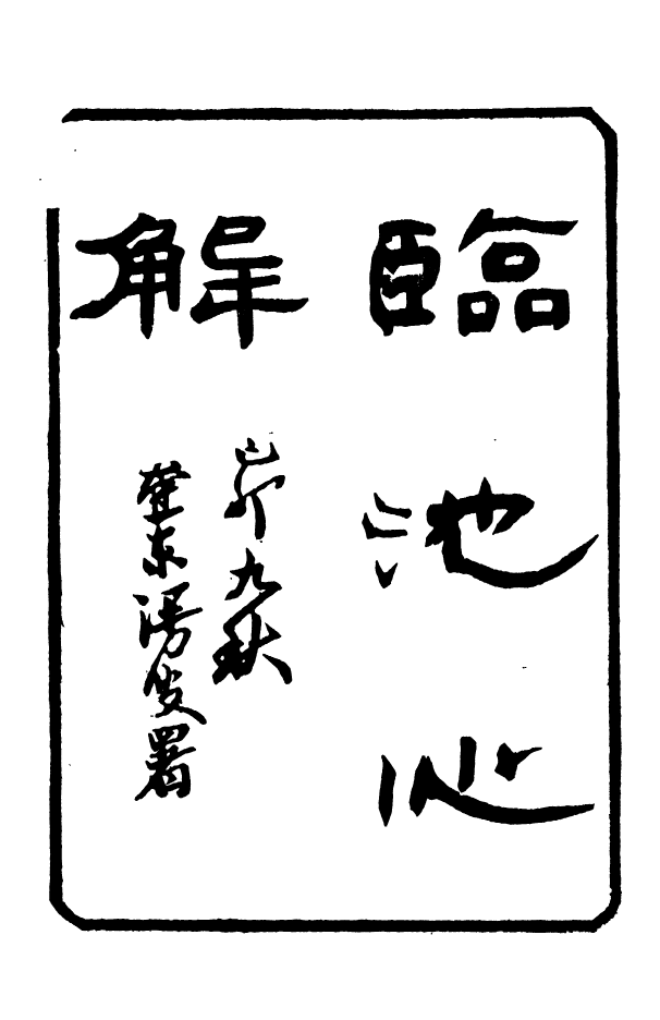 88354-嘯園叢書臨池心解嘯園叢書三十五舉嘯園叢書續三十五舉嘯園叢書篆刻鍼度_葛元煦輯仁和葛氏嘯園 .pdf_第2页
