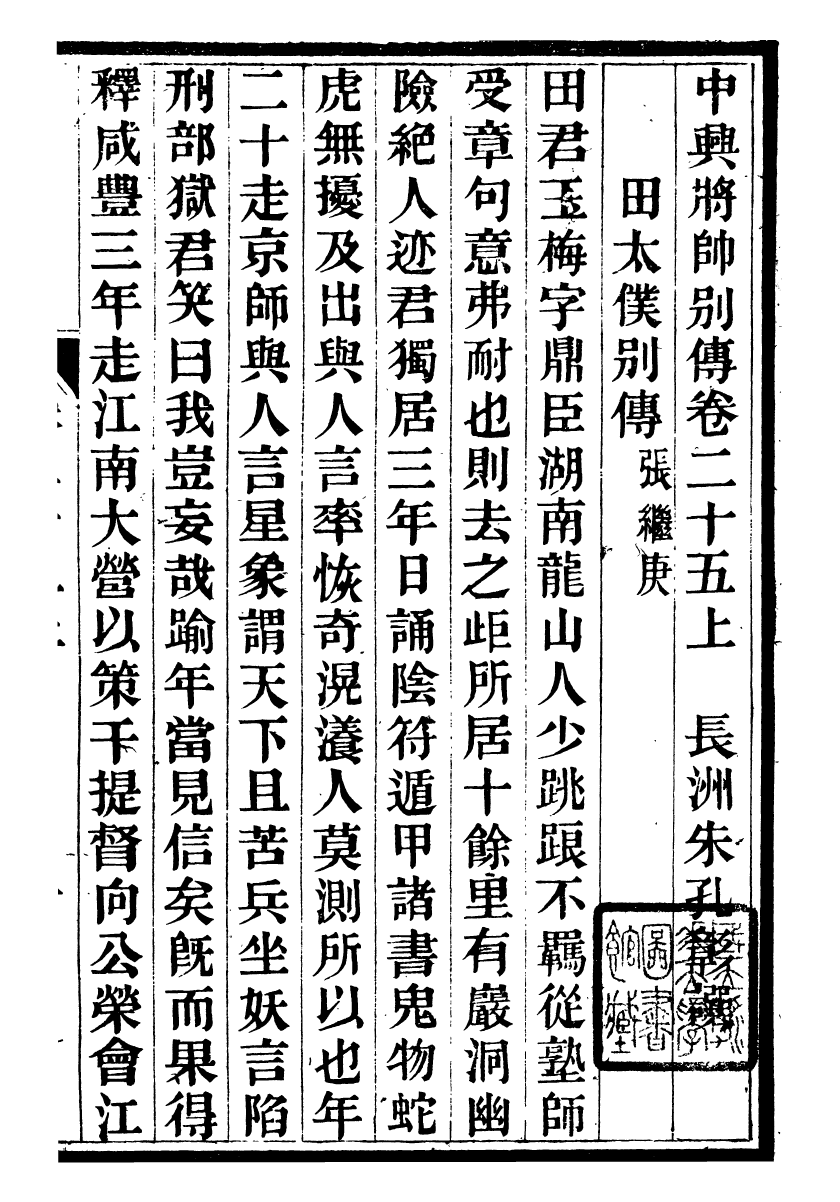98197-中興將帥別傳_朱孔彰長州朱氏 .pdf_第2页