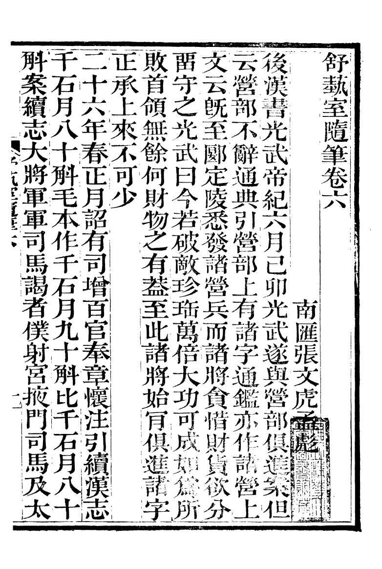 89853-舒藝室全集舒藝室隨筆_張文虎撰金陵-冶城賓館 .pdf_第2页