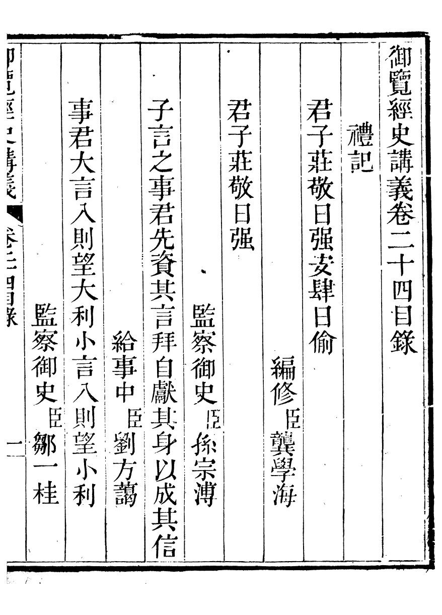 91425-經史講義御覽經史講義_蔣溥纂輯 .pdf_第2页