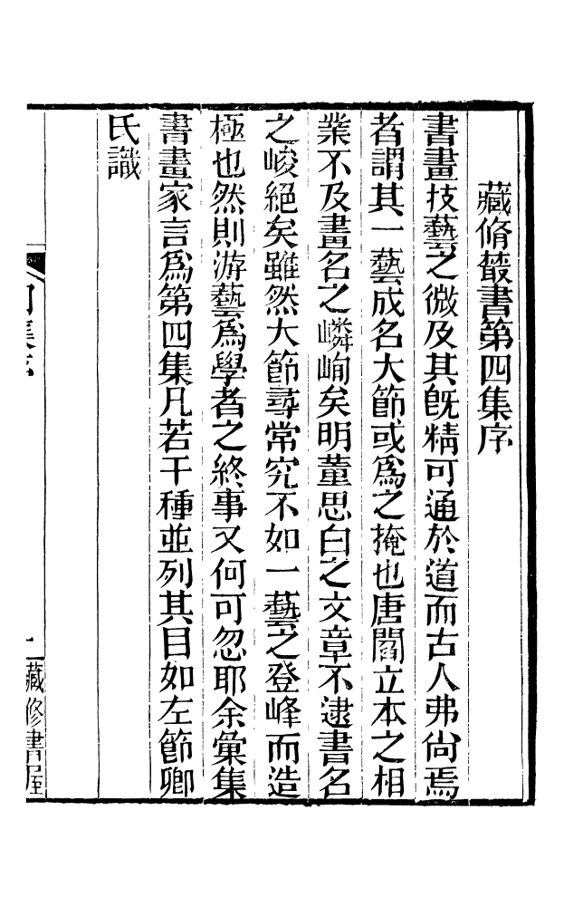 88601-藏修堂叢書藏書紀要藏修堂叢書裝潢志藏修堂叢書書筌析覽_劉晚榮輯新會劉氏 .pdf_第3页