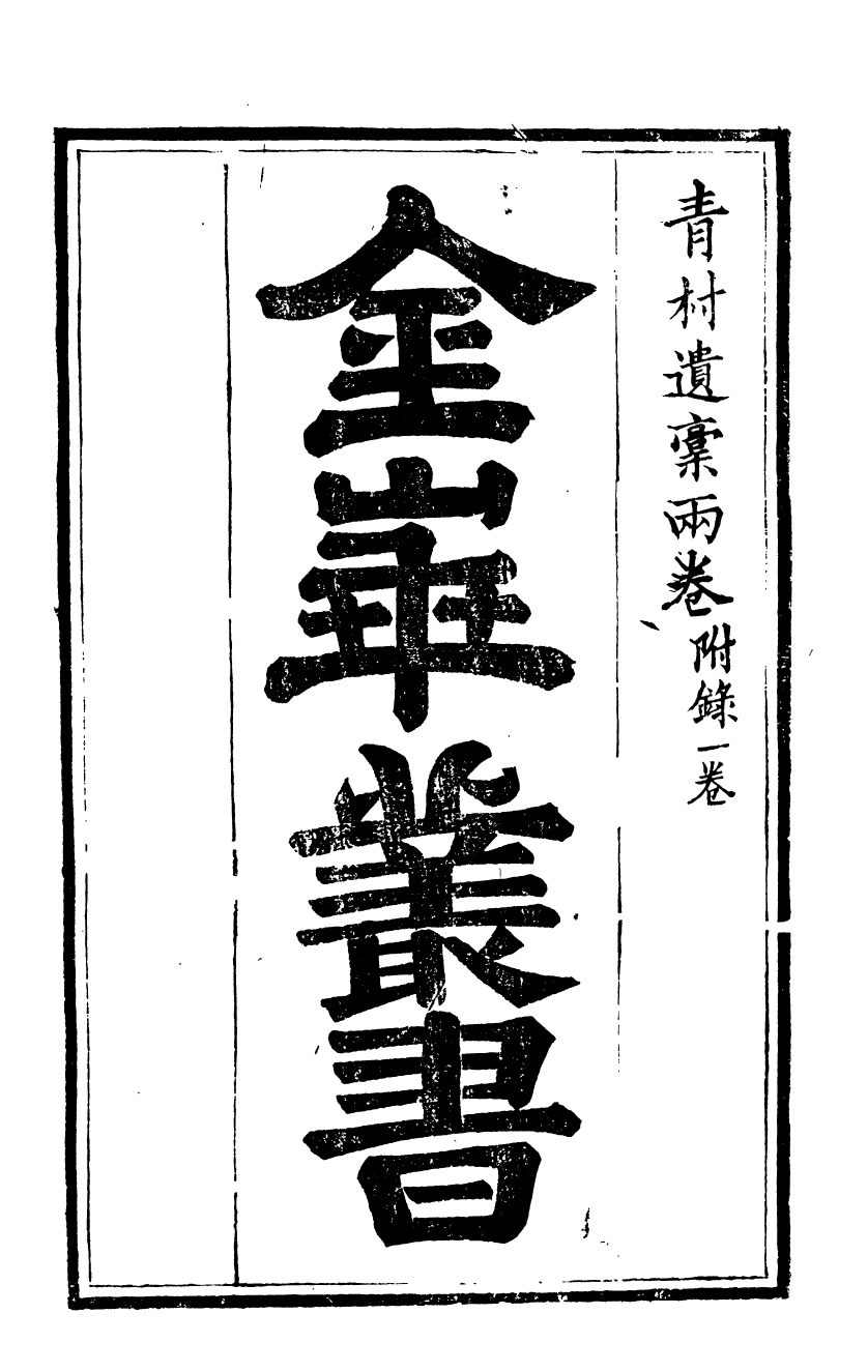 92675-金華叢書青村遺稿_胡鳳丹輯永康胡氏退補齋 .pdf_第2页