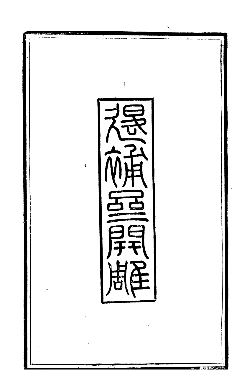 92675-金華叢書青村遺稿_胡鳳丹輯永康胡氏退補齋 .pdf_第3页