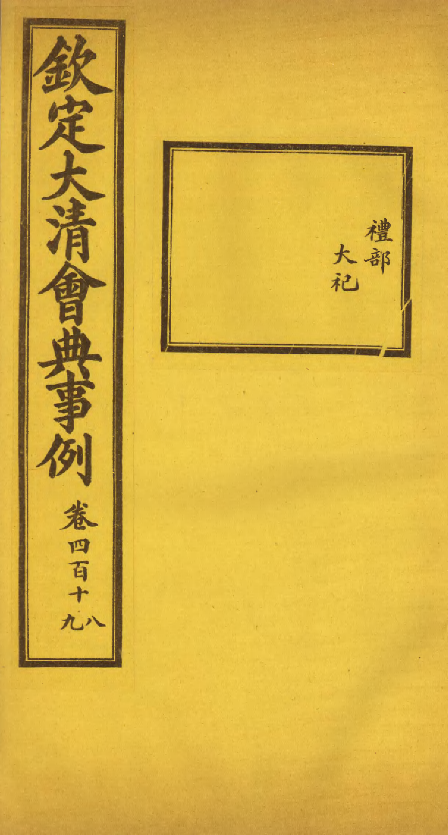 85352-欽定大清會典事例_昆岡李鴻章等編修 .pdf_第1页