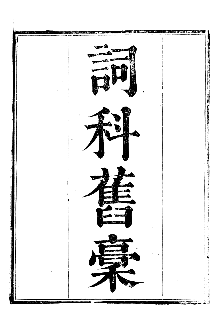 89090-周益國文忠公集詞科舊稿_周必大撰廬陵歐陽 .pdf_第2页