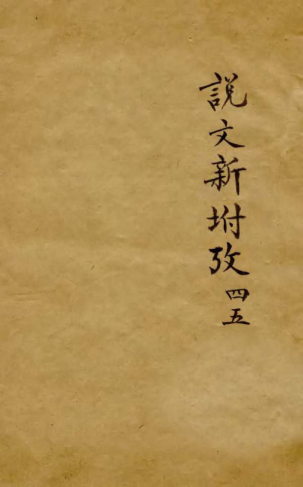88510-益雅堂叢書說文新附攷_傅世洵輯林山房 .pdf_第1页