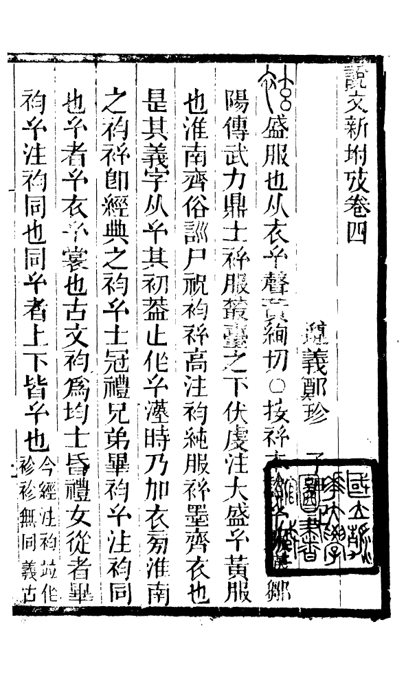 88510-益雅堂叢書說文新附攷_傅世洵輯林山房 .pdf_第2页