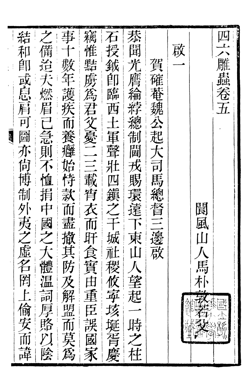 89979-關西馬氏從書四六彫蟲_馬先登輯大荔馬氏敦倫堂 .pdf_第2页