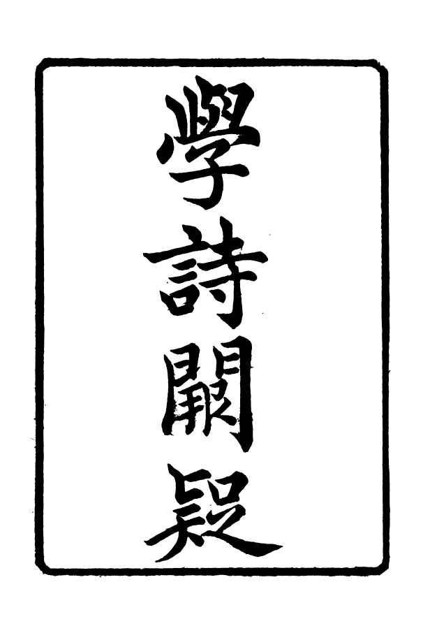 88349-嘯園叢書學詩關疑嘯園叢書廿二史諱略_葛元煦輯仁和葛氏嘯園 .pdf_第2页