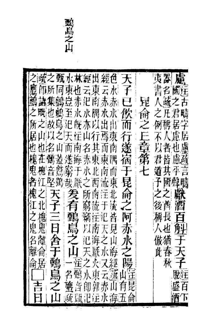 90928-碧琳琅館叢書穆傳註疏_方功惠輯巴陵方氏 .pdf_第3页
