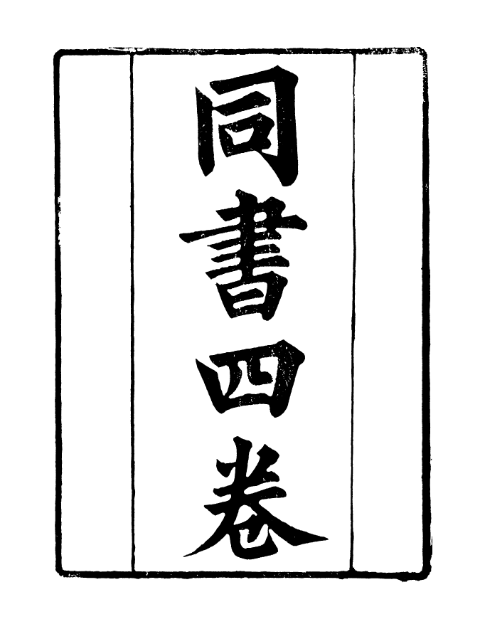 90970-碧琳琅館叢書同書_方功惠輯巴陵方氏 .pdf_第2页