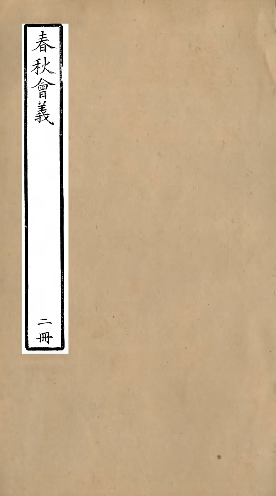 95778-春秋會義二冊_杜諤古不夜城孫氏山淵閣 .pdf_第1页