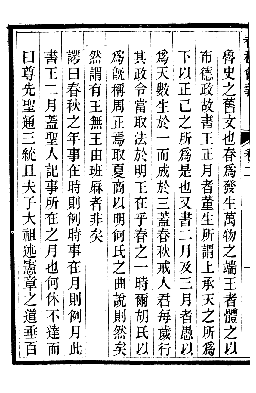 95778-春秋會義二冊_杜諤古不夜城孫氏山淵閣 .pdf_第3页