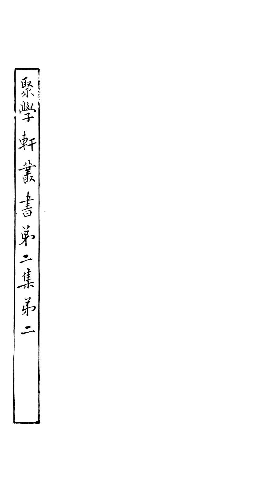 91101-聚學軒叢書(第二集)春秋三家異文覆聚學軒叢書(第二集)左傳杜註辨證_劉世珩輯清光緒中貴池劉氏 .pdf_第2页