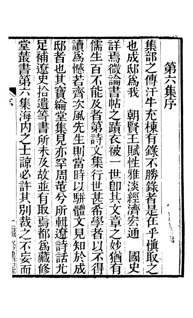 88624-藏修堂叢書詒晉齋集_劉晚榮輯新會劉氏 .pdf_第2页
