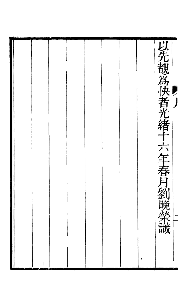 88624-藏修堂叢書詒晉齋集_劉晚榮輯新會劉氏 .pdf_第3页