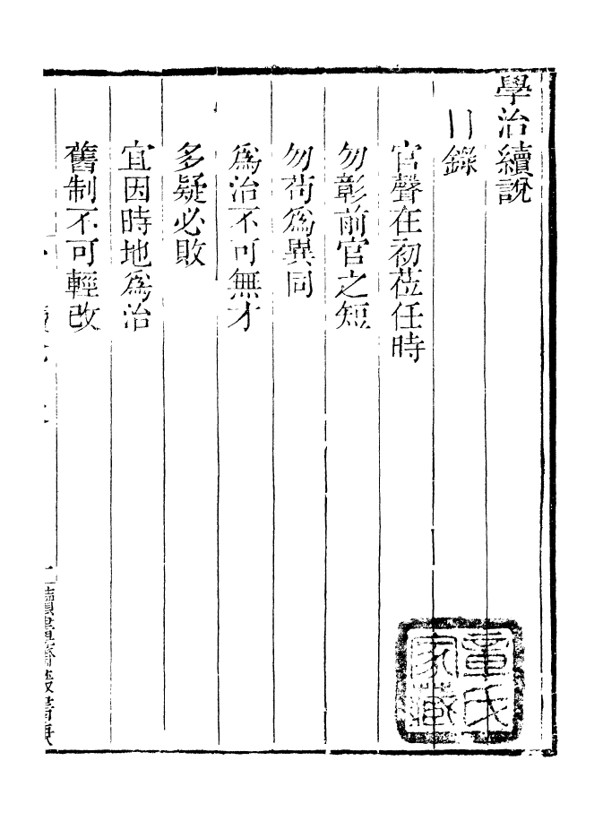 99835-讀書齋叢書庚集學治臆說讀書齋叢書庚集蕉恪日記_顧修輯 .pdf_第2页