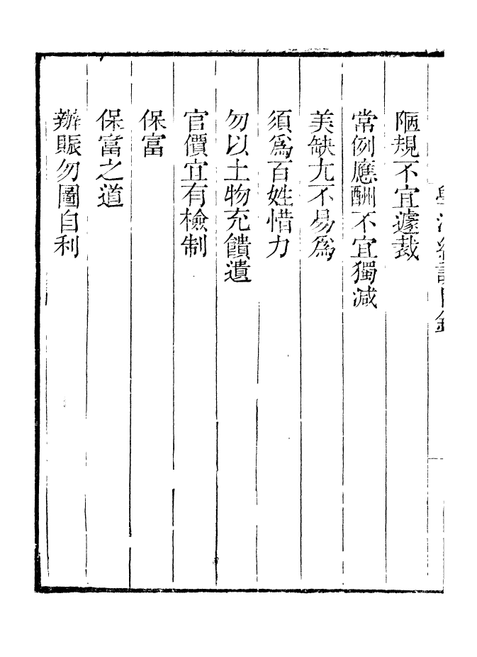 99835-讀書齋叢書庚集學治臆說讀書齋叢書庚集蕉恪日記_顧修輯 .pdf_第3页