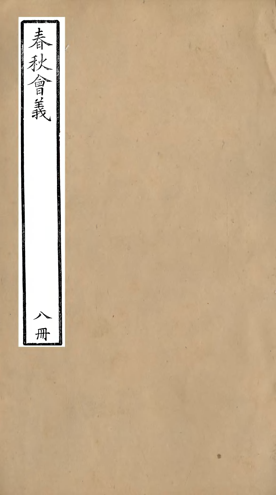 95784-春秋會義八冊_杜諤古不夜城孫氏山淵閣 .pdf_第1页