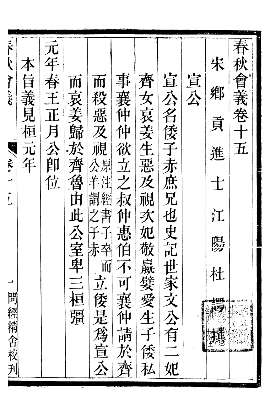 95784-春秋會義八冊_杜諤古不夜城孫氏山淵閣 .pdf_第2页