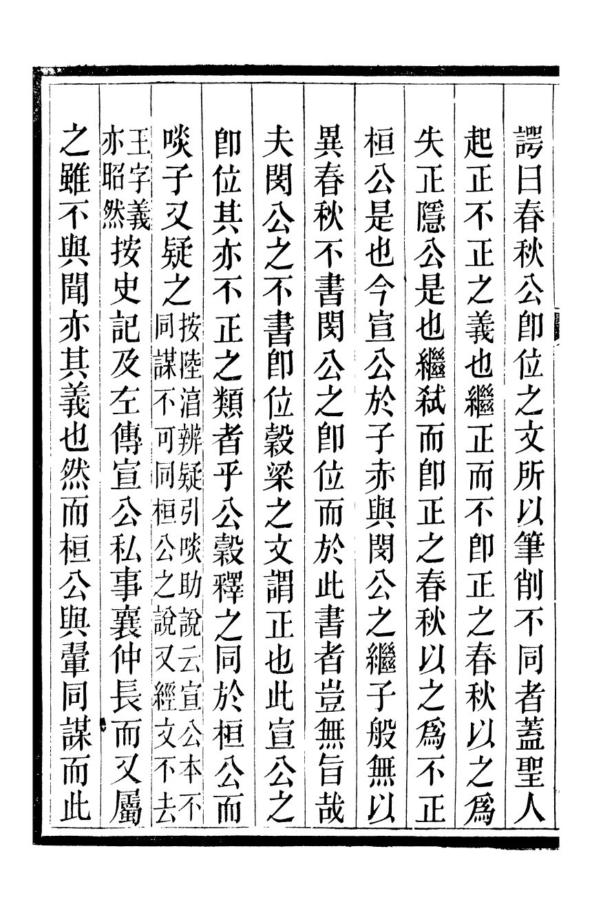 95784-春秋會義八冊_杜諤古不夜城孫氏山淵閣 .pdf_第3页