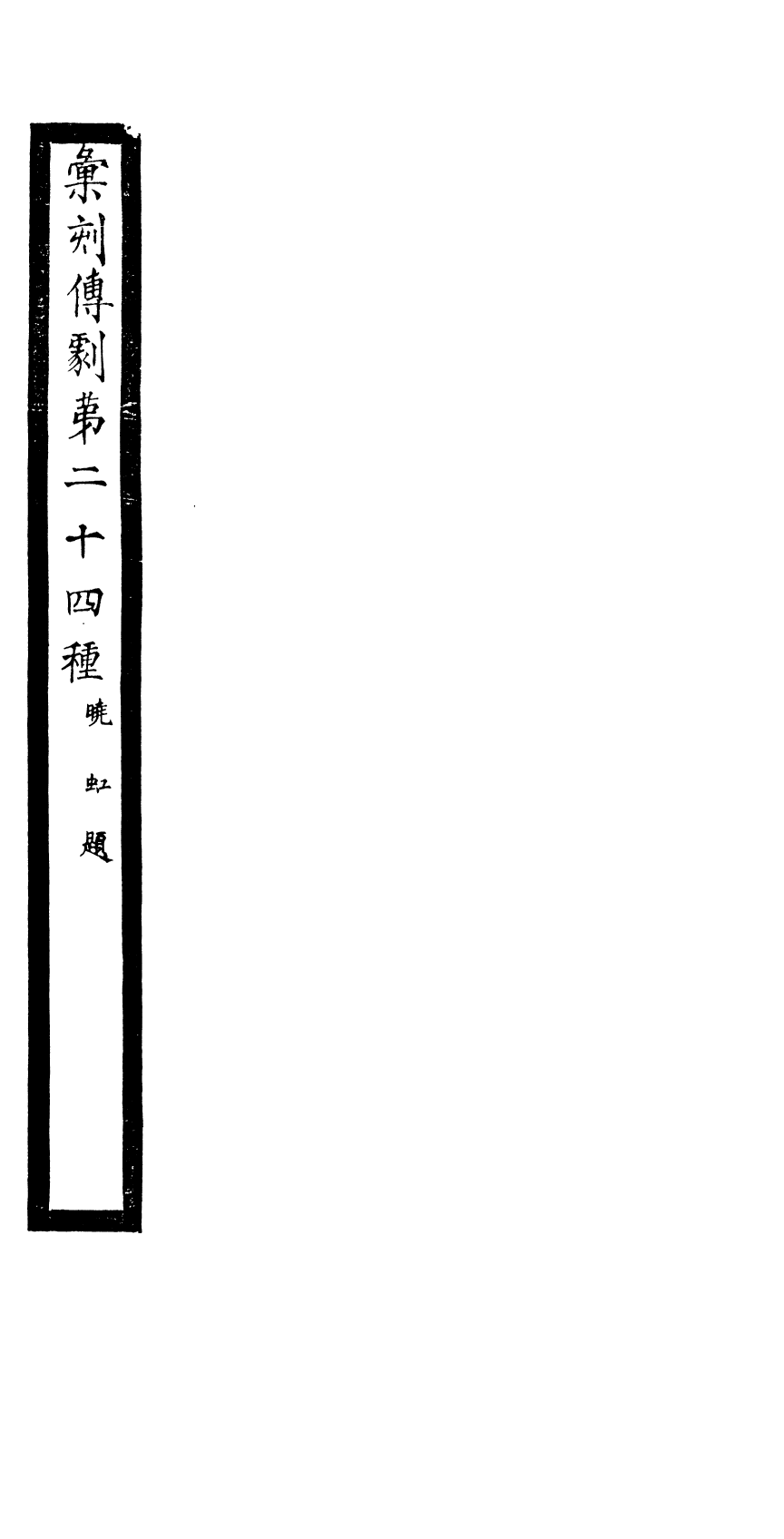 87974-匯刻傳劇第24種_劉世珩輯暖紅室 .pdf_第2页