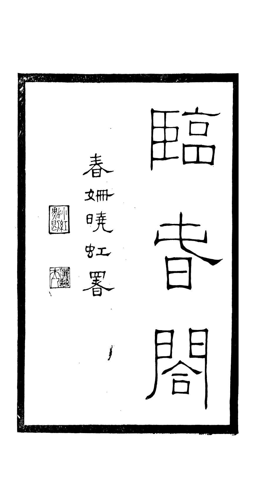 87974-匯刻傳劇第24種_劉世珩輯暖紅室 .pdf_第3页