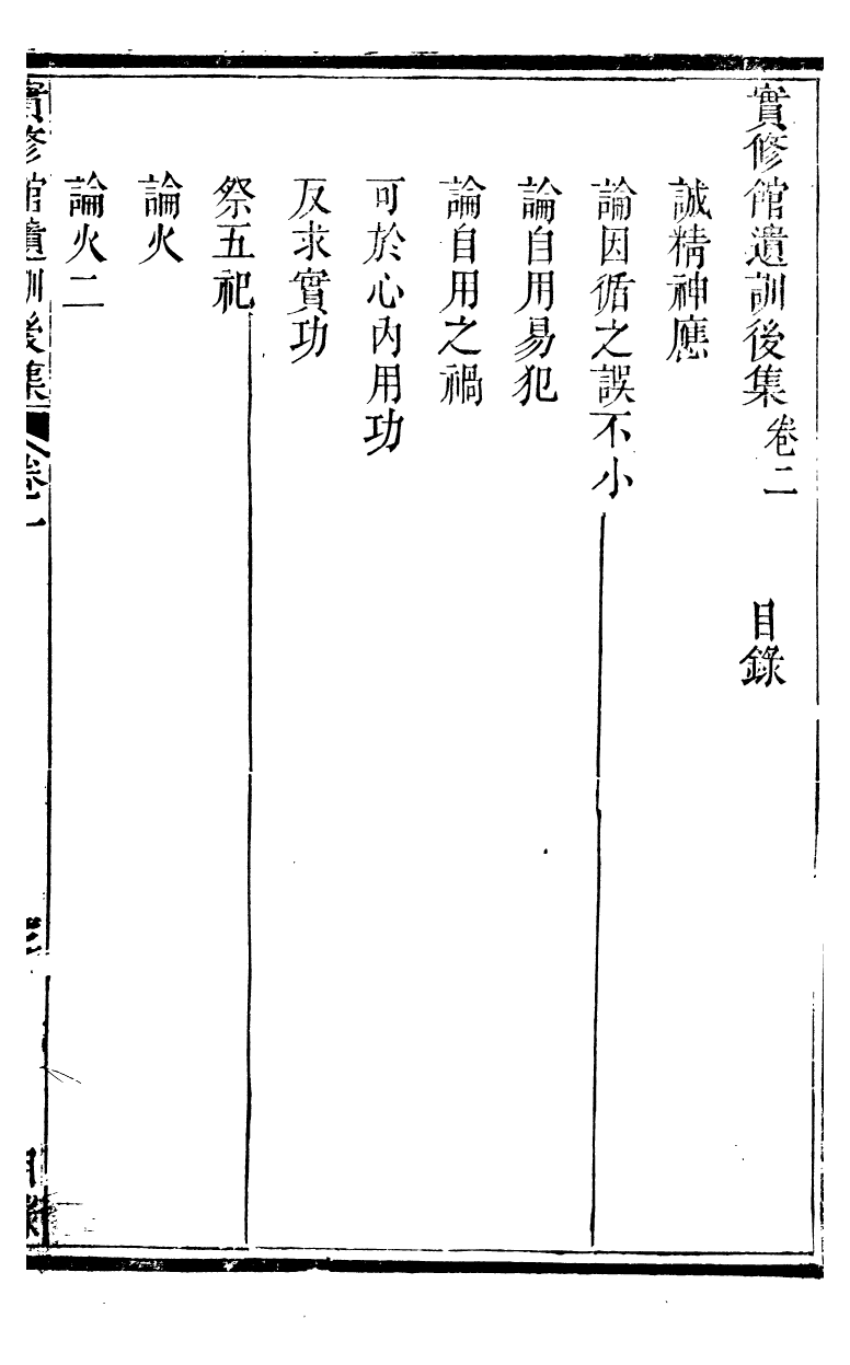 89385-鄧厚菴先生遺書實修館遺訓後集_鄧逢光撰 .pdf_第2页