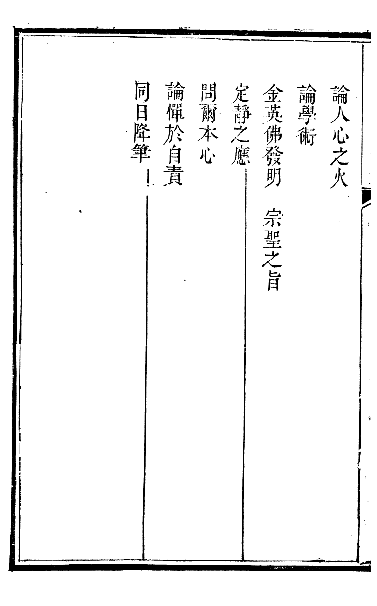 89385-鄧厚菴先生遺書實修館遺訓後集_鄧逢光撰 .pdf_第3页
