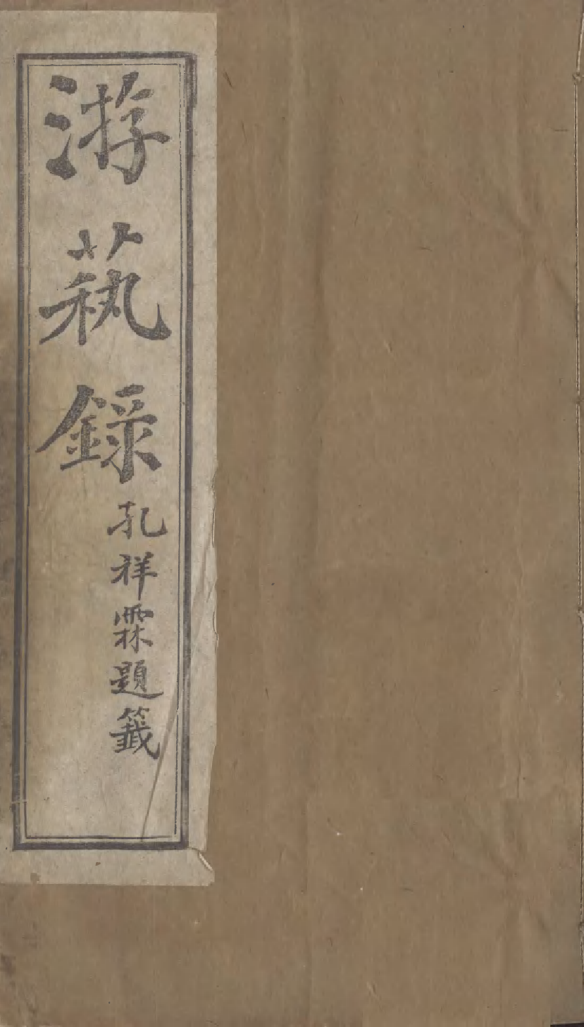 95343-遊藝錄_李佃醉月山房 .pdf_第1页