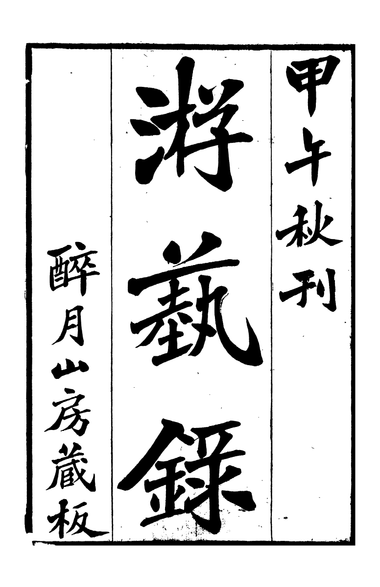 95343-遊藝錄_李佃醉月山房 .pdf_第2页
