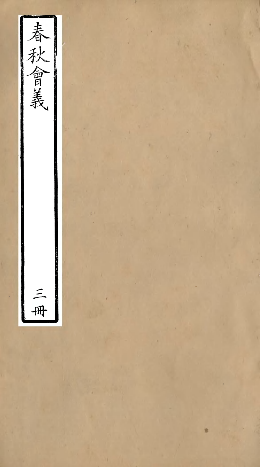 95779-春秋會義三冊_杜諤古不夜城孫氏山淵閣 .pdf_第1页