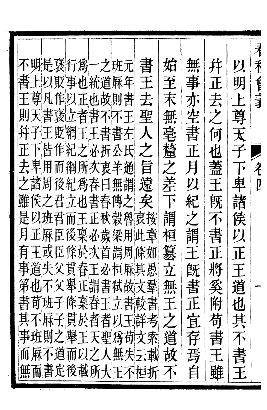 95779-春秋會義三冊_杜諤古不夜城孫氏山淵閣 .pdf_第3页