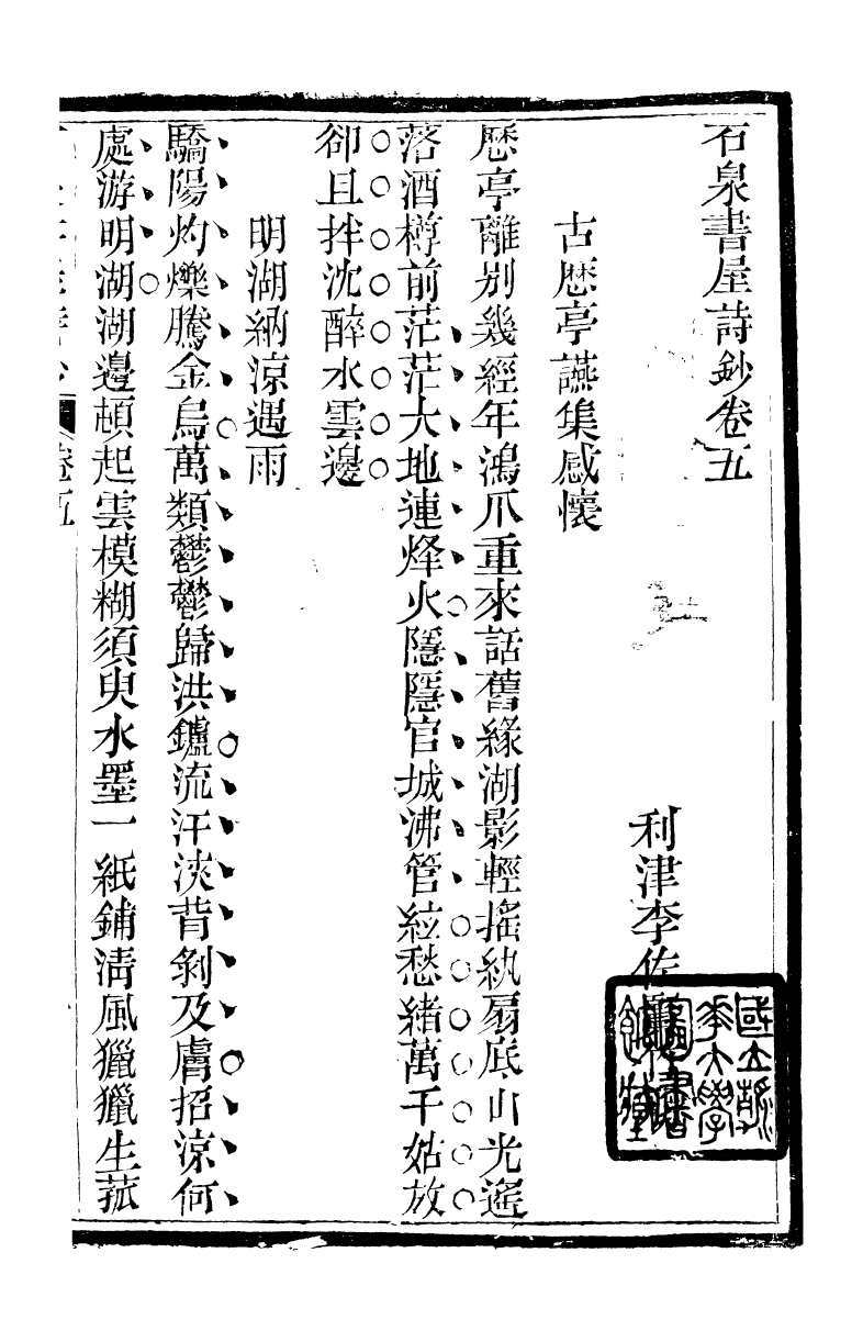 89691-石泉書屋全集石泉書屋詩鈔_李佐賢撰清同治中利津李氏 .pdf_第2页