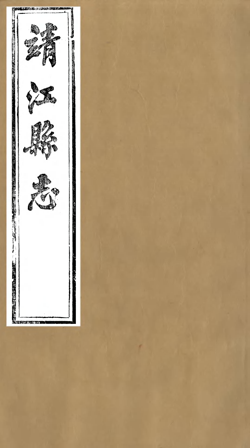 97502-靖江縣志_葉滋森 .pdf_第1页