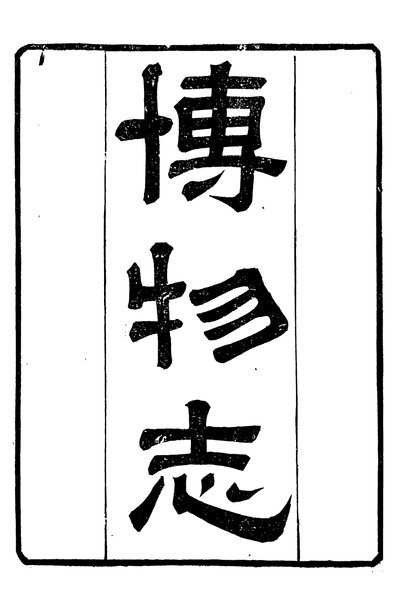 88555-紛欣閣叢書博物誌_周心如輯浦江周氏 .pdf_第2页