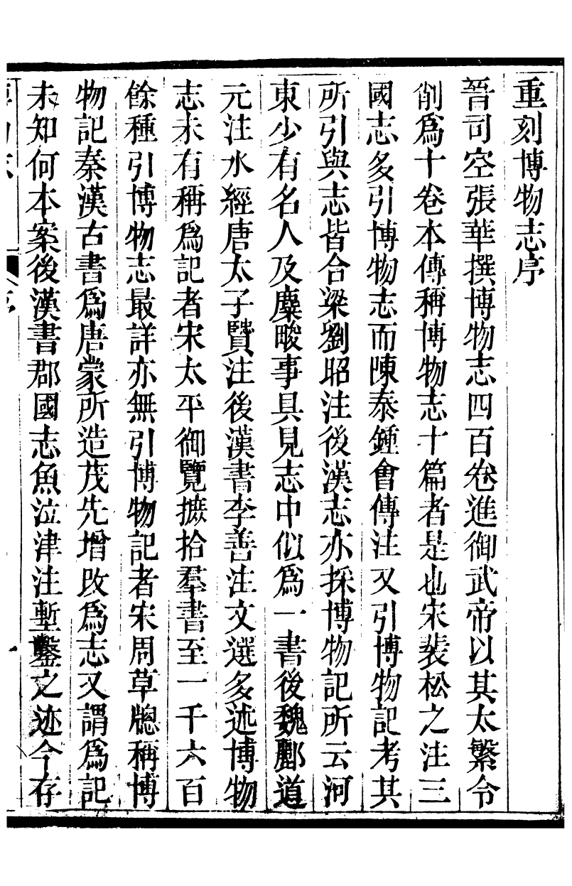88555-紛欣閣叢書博物誌_周心如輯浦江周氏 .pdf_第3页