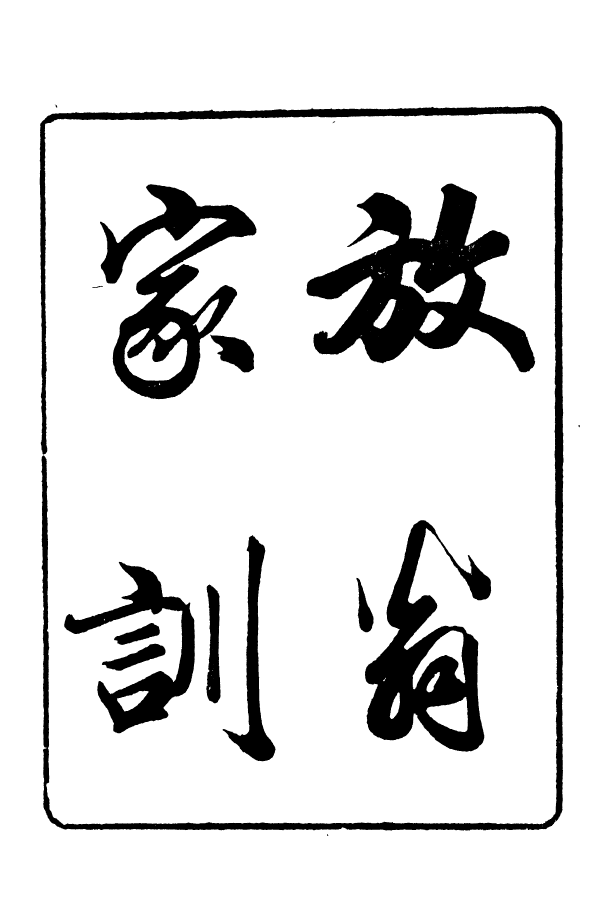 88389-嘯園叢書放翁家訓嘯園叢書漁洋書跋_葛元煦輯仁和葛氏嘯園 .pdf_第2页