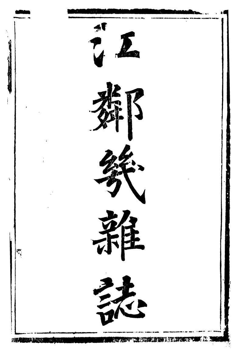 88570-紛欣閣叢書江鄰幾雜誌_周心如輯浦江周氏 .pdf_第2页