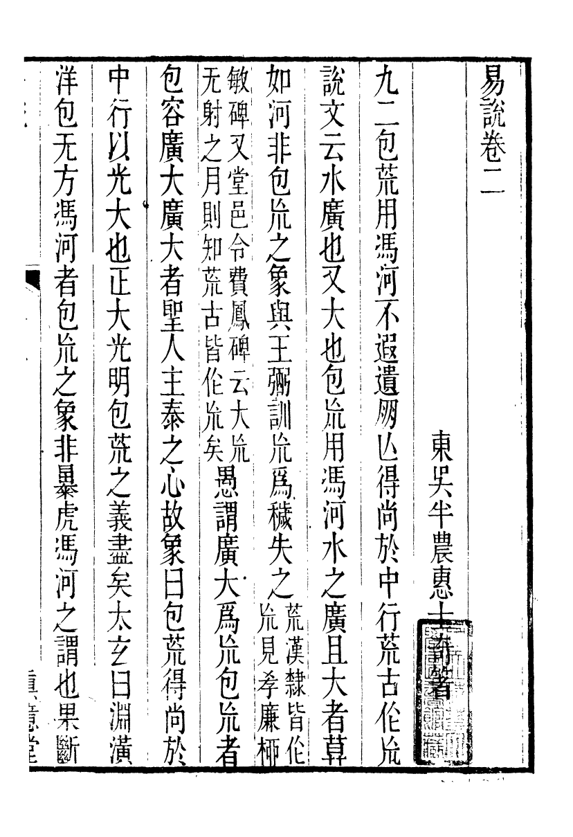 91433-璜川吳氏經學叢書易說_吳志忠等輯寶仁堂 .pdf_第2页