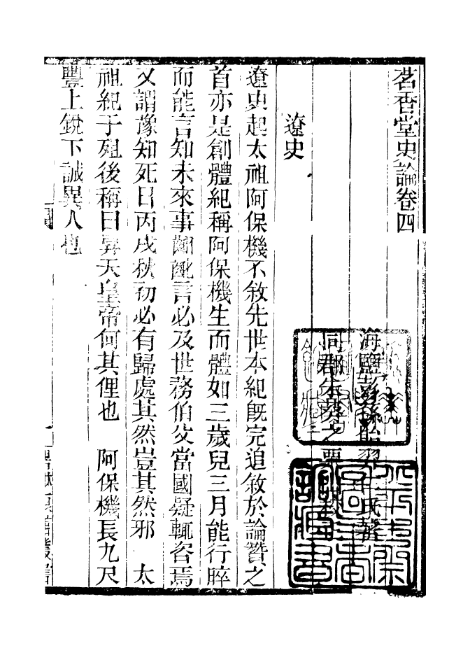 90954-碧琳琅館叢書茗香堂史論_方功惠輯巴陵方氏 .pdf_第2页