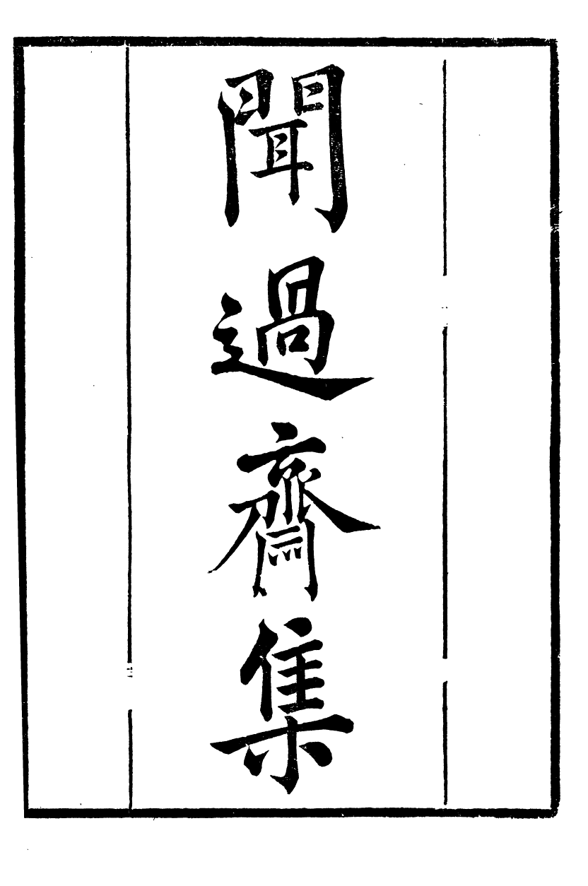 88923-正誼堂全書_聞過齋集 .pdf_第2页