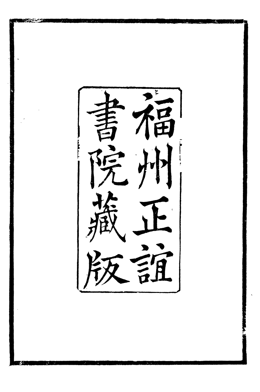 88923-正誼堂全書_聞過齋集 .pdf_第3页
