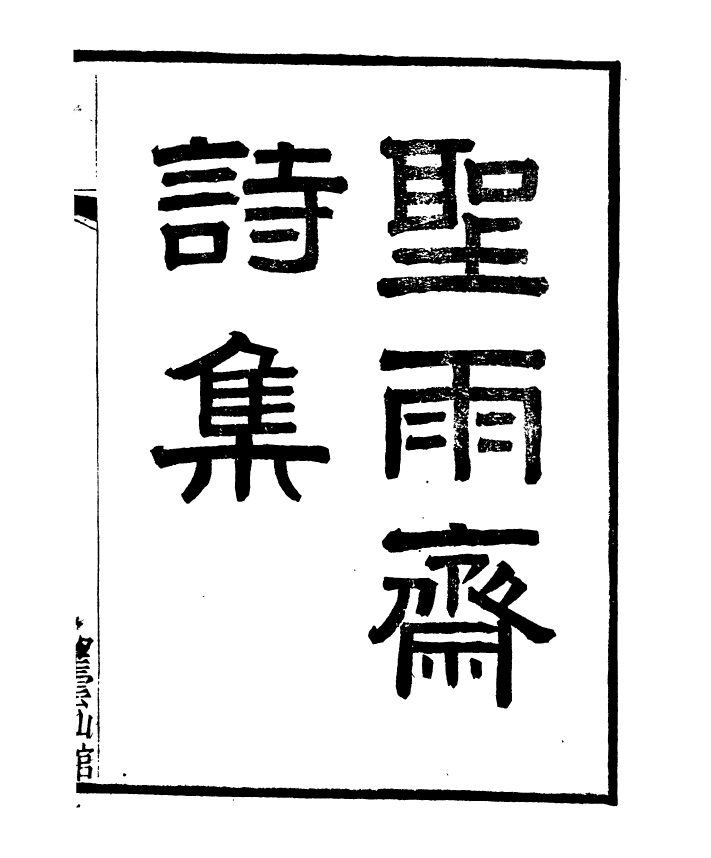 91377-檇李遺書聖雨齋詩集_孫福清輯秀水孫氏望雲仙館 .pdf_第2页