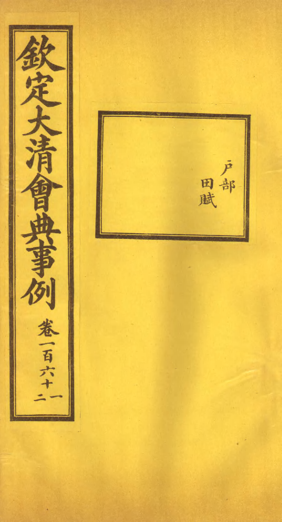 85260-欽定大清會典事例_昆岡李鴻章等編修 .pdf_第1页