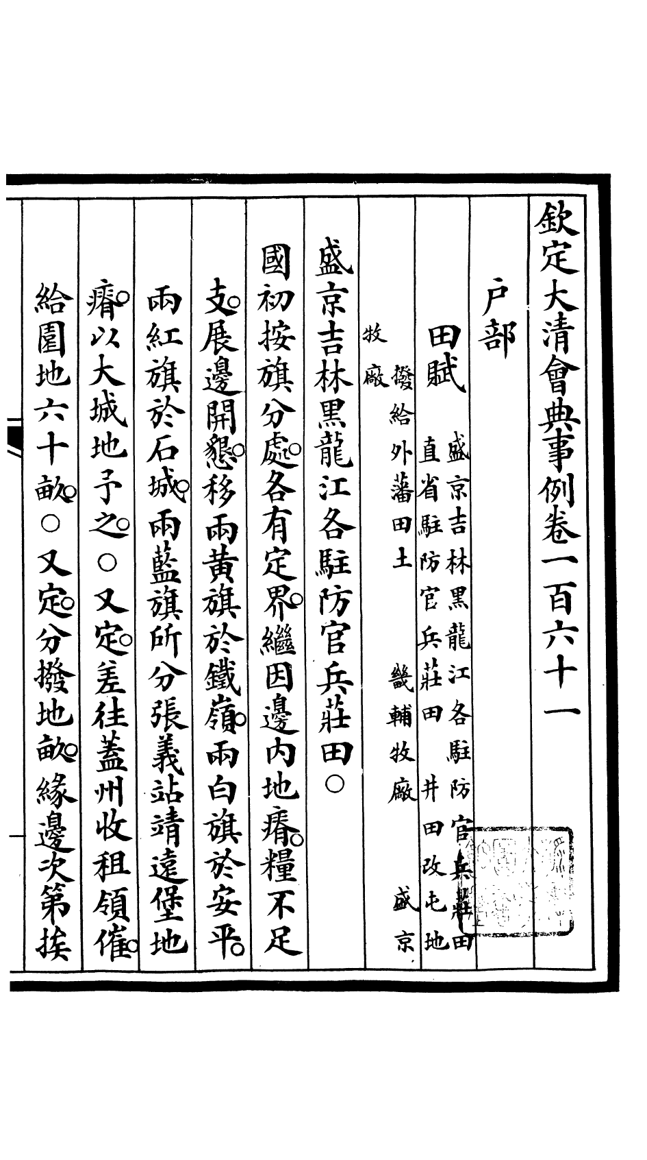 85260-欽定大清會典事例_昆岡李鴻章等編修 .pdf_第2页