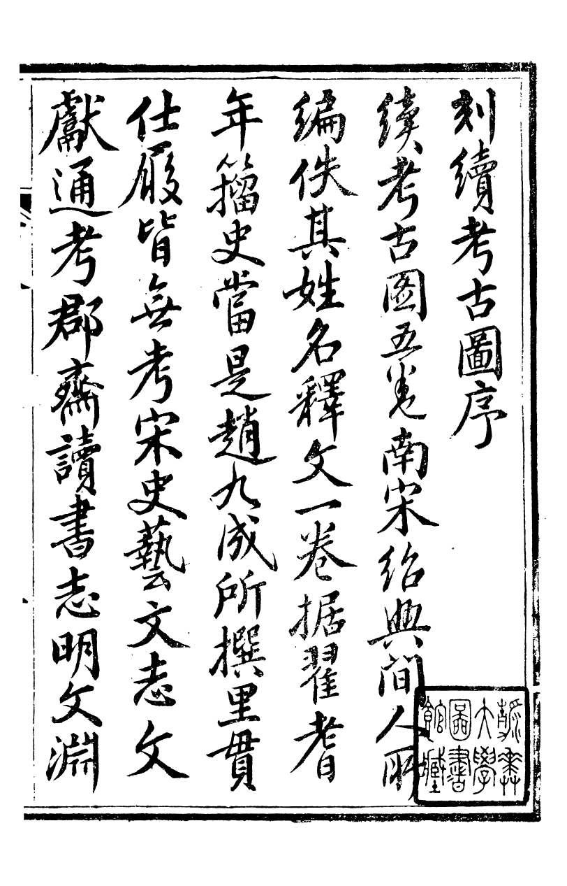 88795-十萬卷樓叢書_續考古圖 .pdf_第2页