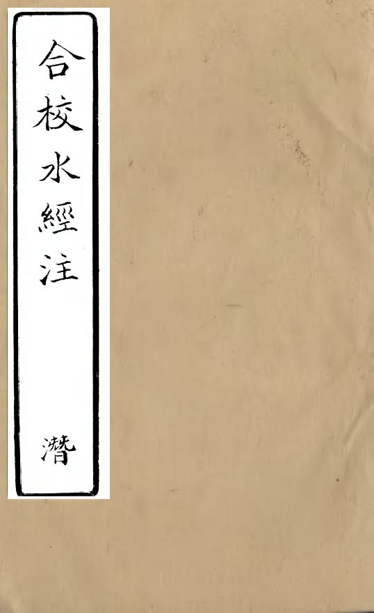 98163-合校水經注_酈道元 .pdf_第1页