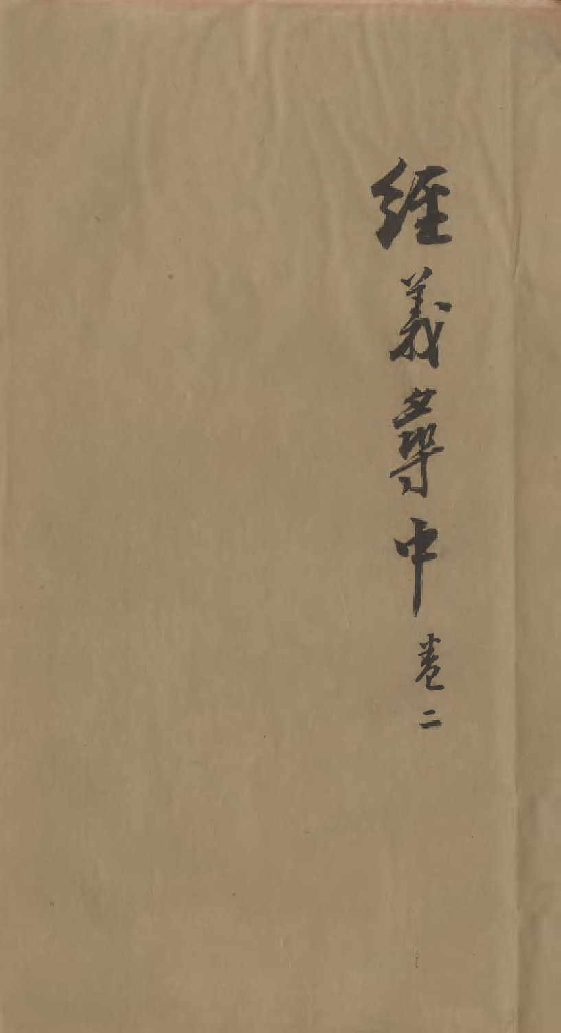 95556-經義尋中卷二_楊琪光武陵楊氏 .pdf_第1页